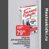 Магазин:Седьмой континент,Скидка:СРЕДСТВО
ДЛЯ УДАЛЕНИЯ НАКИПИ
В СТИРАЛЬНЫХ
МАШИНАХ БОЛЬШАЯ
СТИРКА