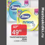 Магазин:Седьмой континент,Скидка:ТУАЛЕТНАЯ БУМАГА
ZEWA 2 СЛОЯ 4 РУЛОНА