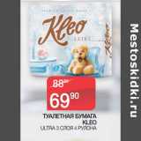 Седьмой континент Акции - ТУАЛЕТНАЯ БУМАГА
KLEO ULTRA 3 СЛОЯ 4 РУЛОНА