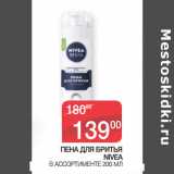 Седьмой континент Акции - ПЕНА ДЛЯ БРИТЬЯ
NIVEA