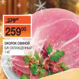 Магазин:Седьмой континент,Скидка:ОКОРОК СВИНОЙ
Б/K ОХЛАЖДЕННЫЙ