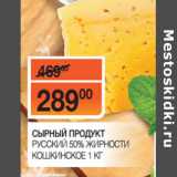 Наш гипермаркет Акции - СЫРНЫЙ ПРОДУКТ
РУССКИЙ 50% ЖИРНОСТИ
КОШКИНСКОЕ