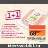 Магазин:Наш гипермаркет,Скидка:СОСИСКИ МОЛОЧНЫЕ
 ГОСТ ЧЕРНЫШИХИНСКИЕ КОЛБАСЫ