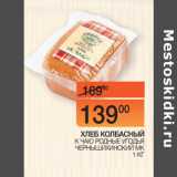 Наш гипермаркет Акции - ХЛЕБ КОЛБАСНЫЙ
 К ЧАЮ РОДНЫЕ УГОДЬЯ
ЧЕРНЫШИХИНСКИЙ МК 