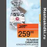 Наш гипермаркет Акции - ПЕЛЬМЕНИ
СИБИРСКИЕ
 КЛАССИЧЕСКИЕ ДЫМОВ