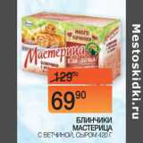 Магазин:Наш гипермаркет,Скидка:БЛИНЧИКИ
МАСТЕРИЦА С ВЕТЧИНОЙ, СЫРОМ 