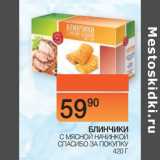 Магазин:Наш гипермаркет,Скидка:БЛИНЧИКИ
 С МЯСНОЙ НАЧИНКОЙ
СПАСИБО ЗА ПОКУПКУ 