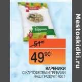 Магазин:Наш гипермаркет,Скидка:ВАРЕНИКИ С КАРТОФЕЛЕМ
И ГРИБАМИ
 НАШ ПРОДУКТ 