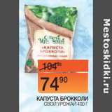 Наш гипермаркет Акции - КАПУСТА БРОККОЛИ
 СВОЙ УРОЖАЙ