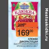 Наш гипермаркет Акции - КЛЮКВА
ДИКОРАСТУЩАЯ БЫСТРОЗАМОРОЖЕННАЯ КРУЖЕВО ВКУСА 3