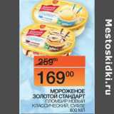 Наш гипермаркет Акции - МОРОЖЕНОЕ
ЗОЛОТОЙ СТАНДАРТ ПЛОМБИР НОВЫЙ
КЛАССИЧЕСКИЙ, СУФЛЕ