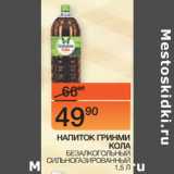 Наш гипермаркет Акции - НАПИТОК
ГРИНМИ КОЛА
 БЕЗАЛКОГОЛЬНЫЙ
СИЛЬНОГАЗИРОВАННЫЙ 