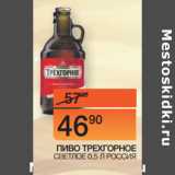 Магазин:Наш гипермаркет,Скидка:ПИВО ТРЕХГОРНОЕ
 СВЕТЛОЕ