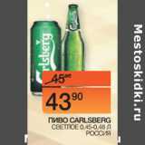 Магазин:Наш гипермаркет,Скидка:ПИВО CARLSBERG СВЕТЛОЕ
