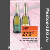 Магазин:Наш гипермаркет,Скидка:ВИННЫЙ НАПИТОК
БОСКА АННИВЕРСАРИ
 0,75 Л ЛИТВА