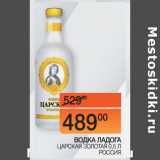 Наш гипермаркет Акции - ВОДКА ЛАДОГА
 ЦАРСКАЯ ЗОЛОТАЯ
0,5 Л РОССИЯ
