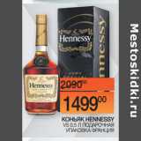 Наш гипермаркет Акции - КОНЬЯК HENNESSY
 VS 0,5 Л ПОДАРОЧНАЯ
УПАКОВКА ФРАНЦИЯ