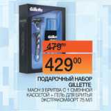 Магазин:Наш гипермаркет,Скидка:ПОДАРОЧНЫЙ НАБОР
GILLETTE
