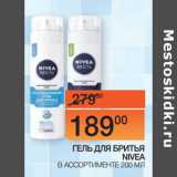 Наш гипермаркет Акции - ГЕЛЬ ДЛЯ БРИТЬЯ
NIVEA