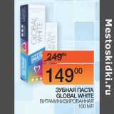Магазин:Наш гипермаркет,Скидка:ЗУБНАЯ ПАСТА
GLOBAL WHITE ВИТАМИНИЗИРОВАННАЯ 
