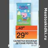 Магазин:Наш гипермаркет,Скидка:САЛФЕТКИ ВЛАЖНЫЕ
ДЕТСКИЕ PEPPA PIG 