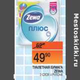 Магазин:Наш гипермаркет,Скидка:ТУАЛЕТНАЯ БУМАГА
ZEWA 2 СЛОЯ 4 РУЛОНА