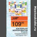 Магазин:Наш гипермаркет,Скидка:КОКТЕЙЛЬ
ИЗ МОРЕПРОДУКТОВ В МАСЛЕ В АССОРТИМЕНТЕ
МЕРИДИАН