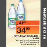 Магазин:Наш гипермаркет,Скидка:ПИТЬЕВАЯ ВОДА
БОН АКВА
