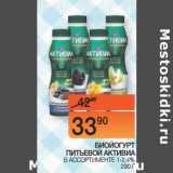 Наш гипермаркет Акции - БИОЙОГУРТ
ПИТЬЕВОЙ АКТИВИА В АССОРТИМЕНТЕ 1-2,4% 