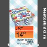 Магазин:Наш гипермаркет,Скидка:ЙОГУРТ ДЕТСКИЙ
ЭРМИК
 КЛУБНИКА 2,5%