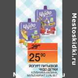 Наш гипермаркет Акции - ЙОГУРТ ПИТЬЕВОЙ
ЧУДО ДЕТКИ
 КЛУБНИКА-МАЛИНА,
МУЛЬТИФРУКТ 2,5%