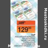 Наш гипермаркет Акции - СЫР
 РОССИЙСКИЙ МОЛОДОЙ,
ПОШЕХОНСКИЙ,
МОНАСТЫРСКИЙ, ГОЛЛАНДСКИЙ БРУСКОВЫЙ
45% САВУШКИН ПРОДУКТ
