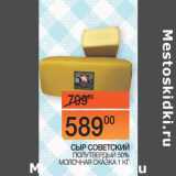 Магазин:Наш гипермаркет,Скидка:СЫР СОВЕТСКИЙ
 ПОЛУТВЕРДЫЙ 50%
МОЛОЧНАЯ СКАЗКА