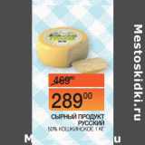 Магазин:Наш гипермаркет,Скидка:СЫРНЫЙ ПРОДУКТ
РУССКИЙ 50% ЖИРНОСТИ
КОШКИНСКОЕ