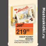 Магазин:Наш гипермаркет,Скидка:НАБОР КОНФЕТ
МОСКВА СЧАСТЛИВЫЕ МОМЕНТЫ
КРАСНЫЙ ОКТЯБРЬ 