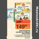 Наш гипермаркет Акции - ШОКОЛАДНЫЕ КОНФЕТЫ
РОДНЫЕ ПРОСТОРЫ
