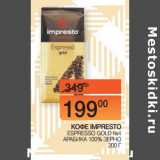 Наш гипермаркет Акции - КОФЕ IMPRESTO
 ESPRESSO GOLD №4
АРАБИКА 100% ЗЕРНО