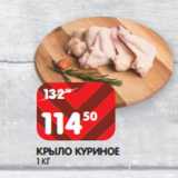 Магазин:Spar,Скидка:КРЫЛО КУРИНОЕ