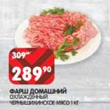 Магазин:Spar,Скидка:ФАРШ ДОМАШНИЙ

ЧЕРНЫШИХИНСКОЕ МЯСО