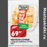 Магазин:Spar,Скидка:ЧЕБУПЕЛИ СОЧНЫЕ
С МЯСОМ ГОРЯЧАЯ ШТУЧКА