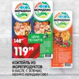 Магазин:Spar,Скидка:КОКТЕЙЛЬ ИЗ
МОРЕПРОДУКТОВ
ЕРИДИАН