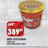 Магазин:Spar,Скидка:ИКРА ЛОСОСЕВАЯ
ГОРБУША
МОСКОВСКИЙ РК