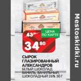 Магазин:Spar,Скидка:СЫРОК
ГЛАЗИРОВАННЫЙ
АЛЕКСАНДРОВ
