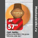 Магазин:Spar,Скидка:СЫР ЛАРЕЦ
50%