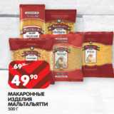 Магазин:Spar,Скидка:МАКАРОННЫЕ
ИЗДЕЛИЯ
МАЛЬТАЛЬЯТТИ