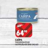 Магазин:Spar,Скидка:САЙРА
ТИХООКЕАНСКАЯ
НАТУРАЛЬНАЯ SPAR