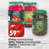 Магазин:Spar,Скидка:ОГУРЦЫ МАРИНОВАННЫЕ
ЧЕРРИ, ТОМАТЫ МАРИНОВАННЫЕ
ТОМАТЫ В ТОМАТНОМ СОКЕ
SPAR