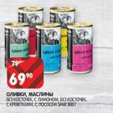 Магазин:Spar,Скидка:ОЛИВКИ, МАСЛИНЫ
 SPAR