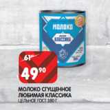 Магазин:Spar,Скидка:МОЛОКО СГУЩЕННОЕ
ЛЮБИМАЯ КЛАССИКА
ЦЕЛЬНОЕ ГОСТ