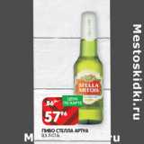 Магазин:Spar,Скидка:ПИВО СТЕЛЛА АРТУА